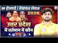 UP Home Guard &amp; Lekhpal UP Special GK | उत्तर प्रदेश में वर्तमान में कौन क्या? UP Current Affairs