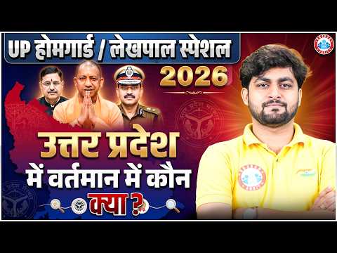 UP Home Guard & Lekhpal UP Special GK | उत्तर प्रदेश में वर्तमान में कौन क्या? UP Current Affairs