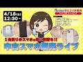 ノジマ【公式】チャンネル 「中古スマホ販売」ライブ!2026年4月18日配信