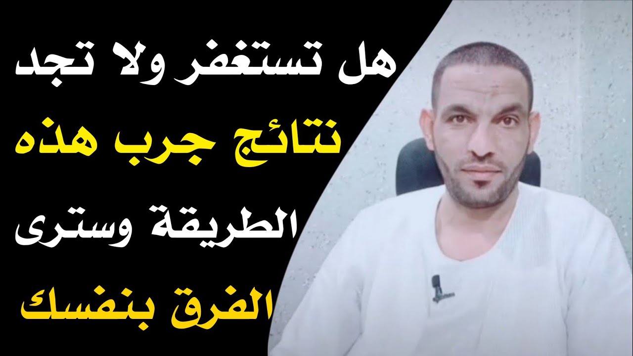 هل تستغفر ولا تجد نتائج جرب هذه الطريقة وسترى الفرق بنفسك!