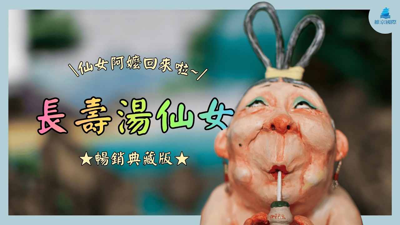 全新風貌的仙女阿嬤回來啦！白希那《長壽湯仙女》暢銷典藏版