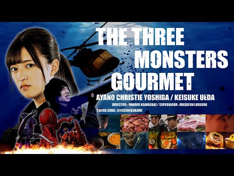 乃木坂46 吉田綾乃クリスティー出演「THE THREE MONSTERS GOURMET」Fake Trailer
