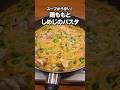 フライパンひとつで完結!味付け簡単「鶏肉ときのこのスープパスタ」詳しいレシピは概要欄をチェック!#簡単レシピ