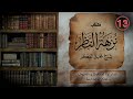 13 الشاذ و المحفوظ و المعروف و المنكر و المتابعة كتاب نزهة النظر شرح نخبة الفكر