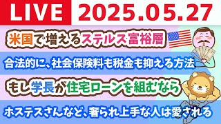 【国に期待するより早い】合法的に、社会保険料も税金も抑える方法&お金のニュース：米国の富裕層、年収はいくら？何で稼いでる？米国で増えるステルス富裕層【5月27日8時30分まで】