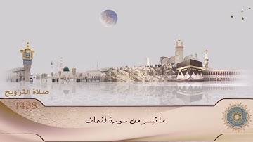ما تيسر من سورة لقمان  تلاوة مختارة لأبي خالد