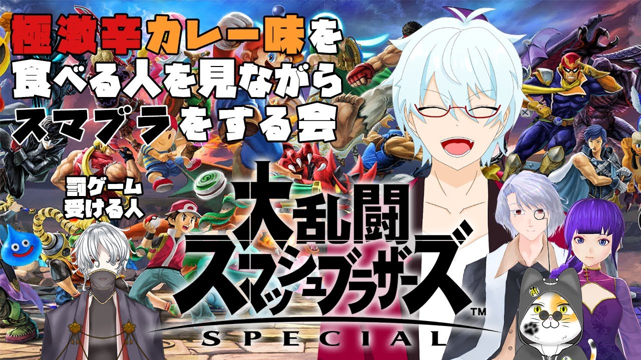 罰ゲーム裏 極激辛カレー味とスマブラ 鐘霞れい Youtube 罰ゲーム裏 極激辛カレー味とスマブラ 鐘霞れい Youtube
