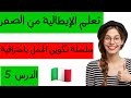 تعلم اللغة الإيطالية من الصفر سلسلة تكوين الجمل باحترافية الدرس 5