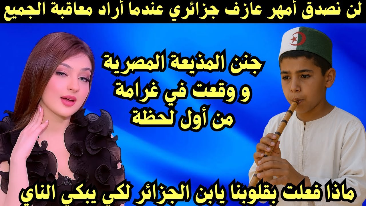 لن تصدق أمهر عازف جزائري عندما اراد معاقبة الجميع أبكاهم علي صوت الناي الحزين 