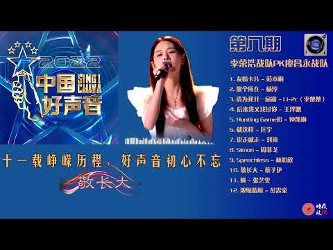 中国好声音2022第八期 | 10.  《敬长大》- 蔡子伊