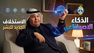 بودكاست الذكاء الاصطناعي: المرعب المطمئن - النعمة النقمة مع بلوفي عبدالمجيد البلوي 