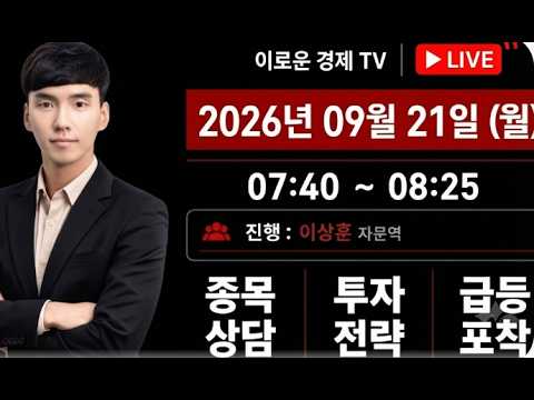 [9월 21일 방송(월)] 미국장 분석 + 시초가 공략