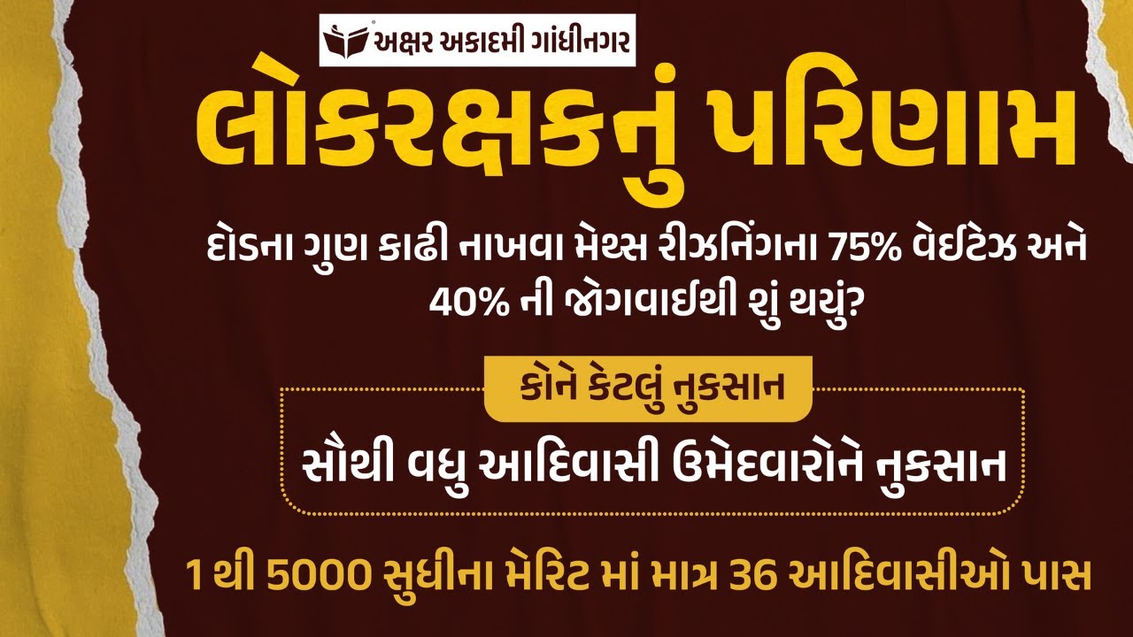 કોને કેટલું નુકસાન | લોકરક્ષકનું પરિણામ