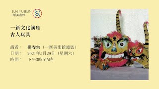 古人玩具 Toys in Ancient China (25-5-2021)