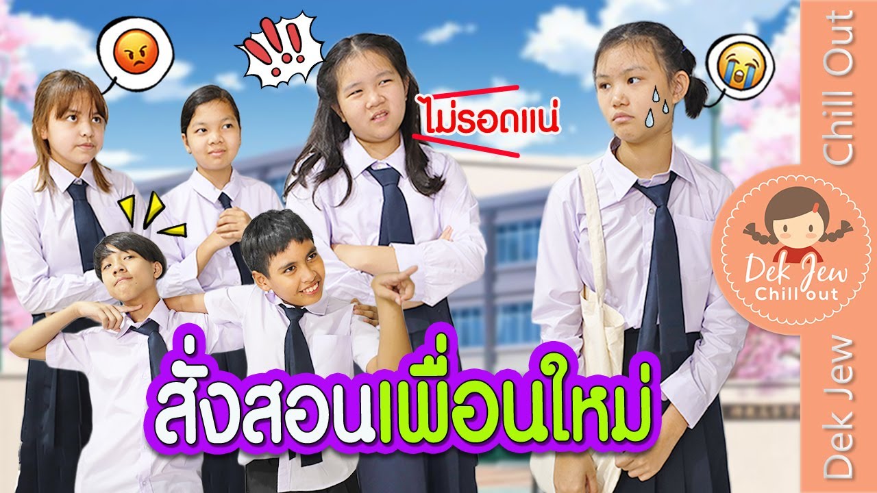 สั่งสอนเพื่อนใหม่ | ละครเด็กจิ๋ว