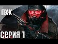 Fallout New Vegas. Русская озвучка. Прохождение 1. Сложность "Очень тяжело / Very Hard".