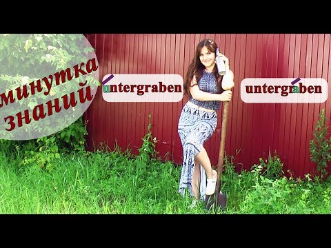 untergraben перевод, значения, примеры, ударение. Немецкий язык.