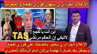 شاهد انهيار وجنون الاعلام الجزائري على فوزي لقجع وعن فضيحة الحكم المرتشي بعد الخسارة أمام الزمالك