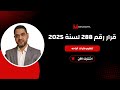 قرار 288 لسنة 2025 العمل بدون راحة والتزامات صاحب العمل