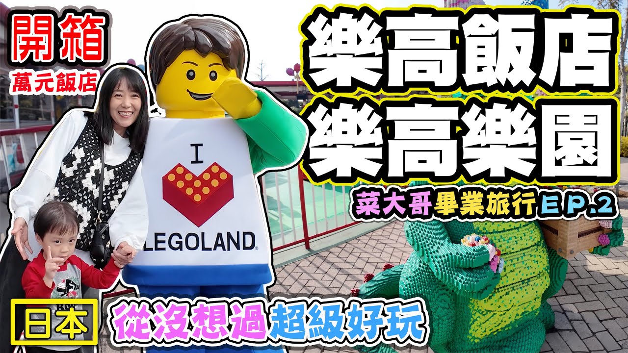 【開箱樂高飯店 樂高樂園￼】日本首間樂高主題樂園 名古屋好去處 ￼菜大哥畢業旅行ep.3