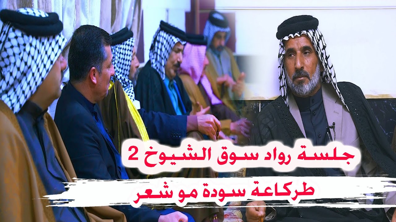 طركاعة هذا الشاعر ماكو هيج  تراث الهوسة في الناصرية الشاعر سيد بشير الغالبي _ جلسة رواد سوق الشيوخ 2
