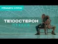 Те100стерон - Тресни