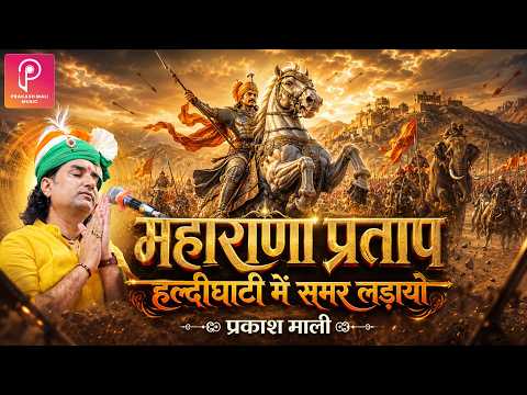 हल्दीघाटी में समर लड़ायो ll महाराणा प्रताप ll Maharana Prtap ll Prakash Mali Live ll