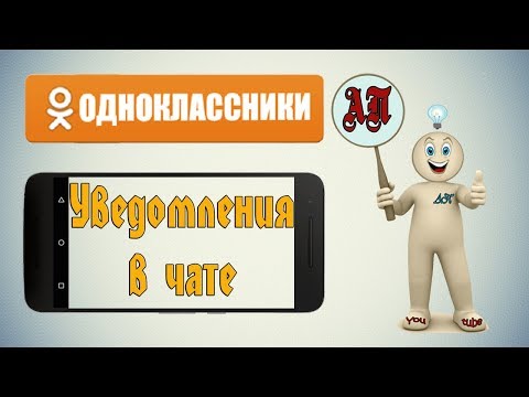 Как отключить уведомления в групповом чате в Одноклассниках с телефона?