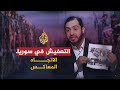 الاتجاه المعاكس الجيش السوري على جبهة القتال أم التعفيش الاتجاه المعاكس الجيش السوري على جبهة القتال أم التعفيش