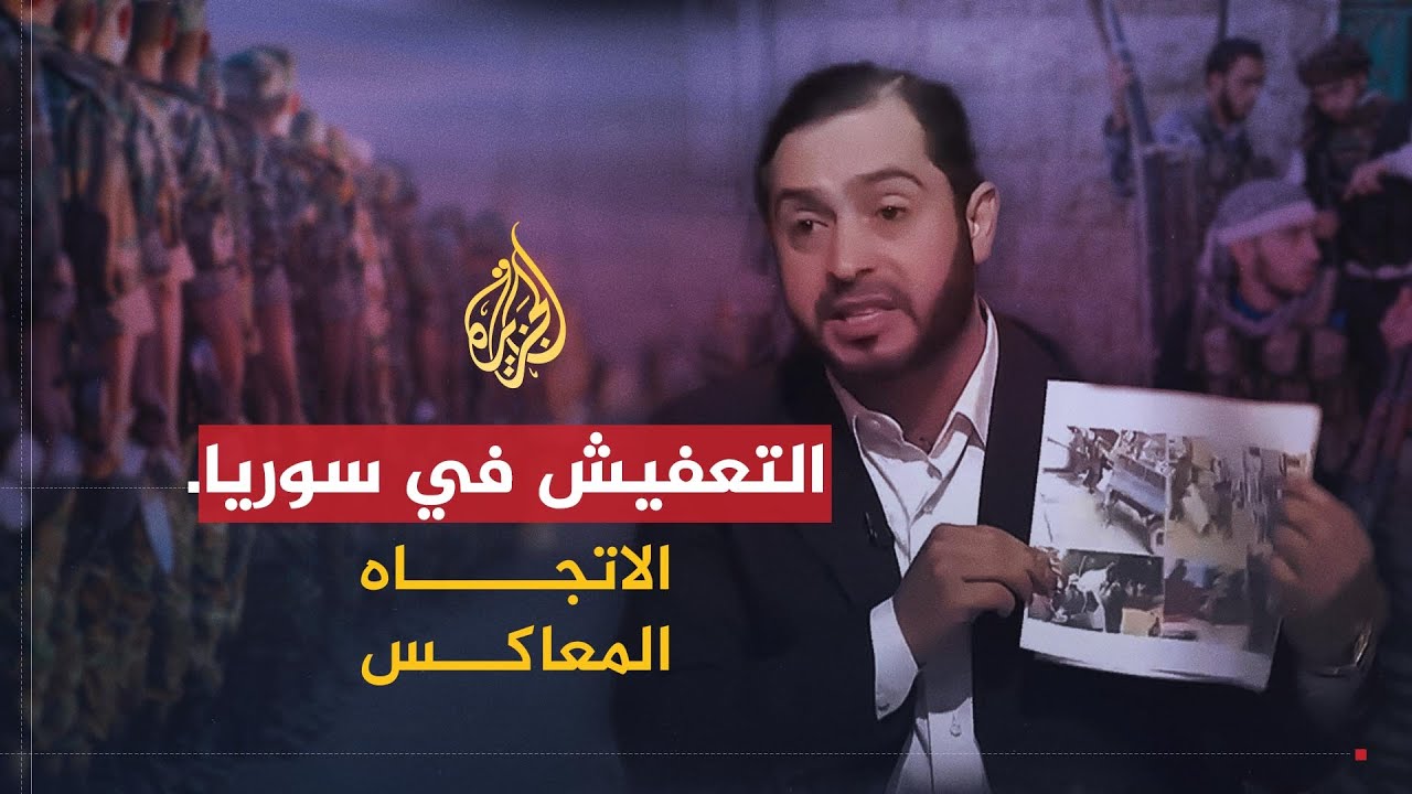 الاتجاه المعاكس | الجيش السوري.. على جبهة القتال أم 