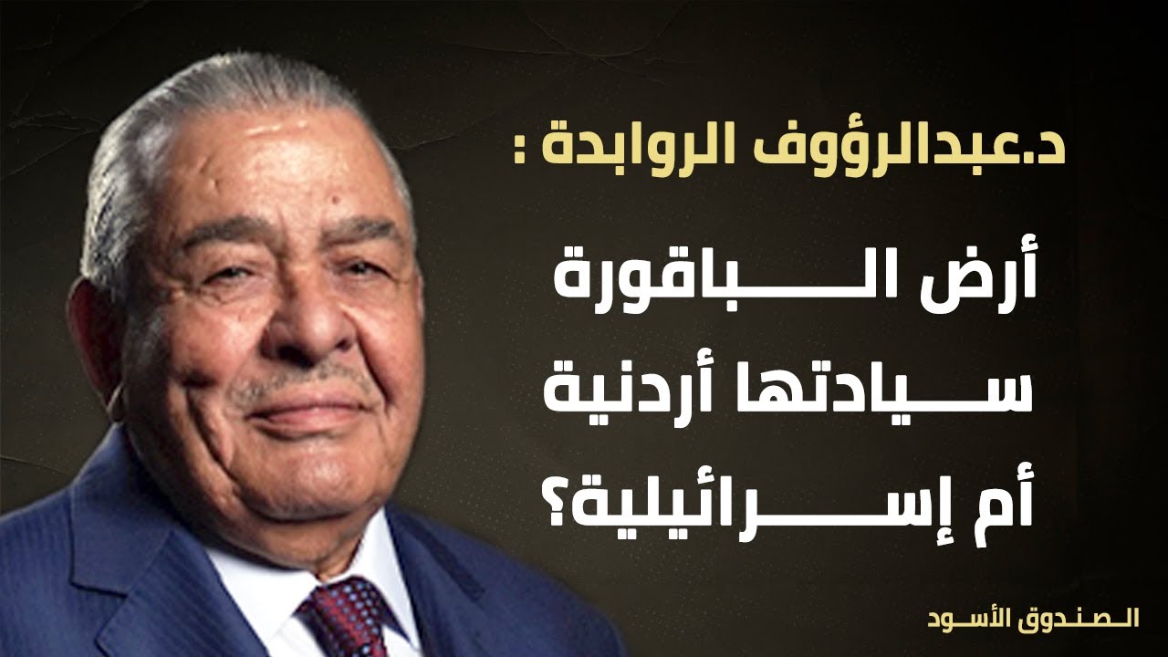 أرض الباقورة سيادتها أردنية أم إسرائيلية؟