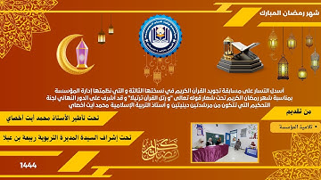 نظمت إدارة المؤسسة مسابقة تجويد القرآن الكريم في نسختها الثالثة