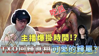 【Yuzon傳說對決精華】主播大爆掛！TXO當初無法回歸真相?可愛去向?HKA老闆對戰隊想法大公開！？