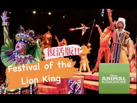 WDW】復活版！！ フェスティバル・オブ・ザ・ライオンキング：Festival