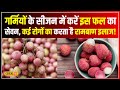 Health Tips :  कब्ज-BP से लेकर Heart attack तक Lychee हैं सभी बिमारियों का दुश्मन   #local18