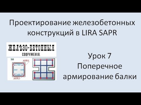 Железобетонный ригель в Lira Sapr Урок 7 Поперечное армирование