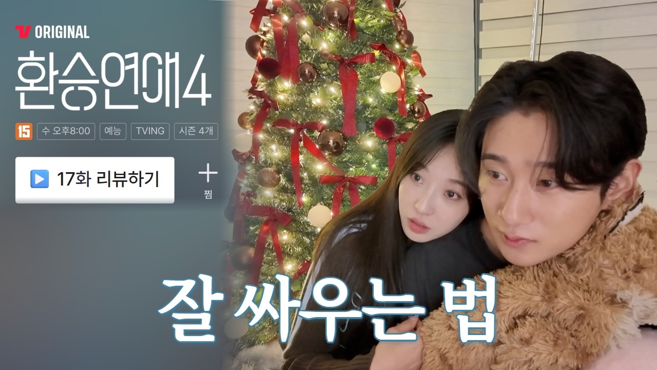 [환연4 17화 리뷰] 잘 싸우는 법