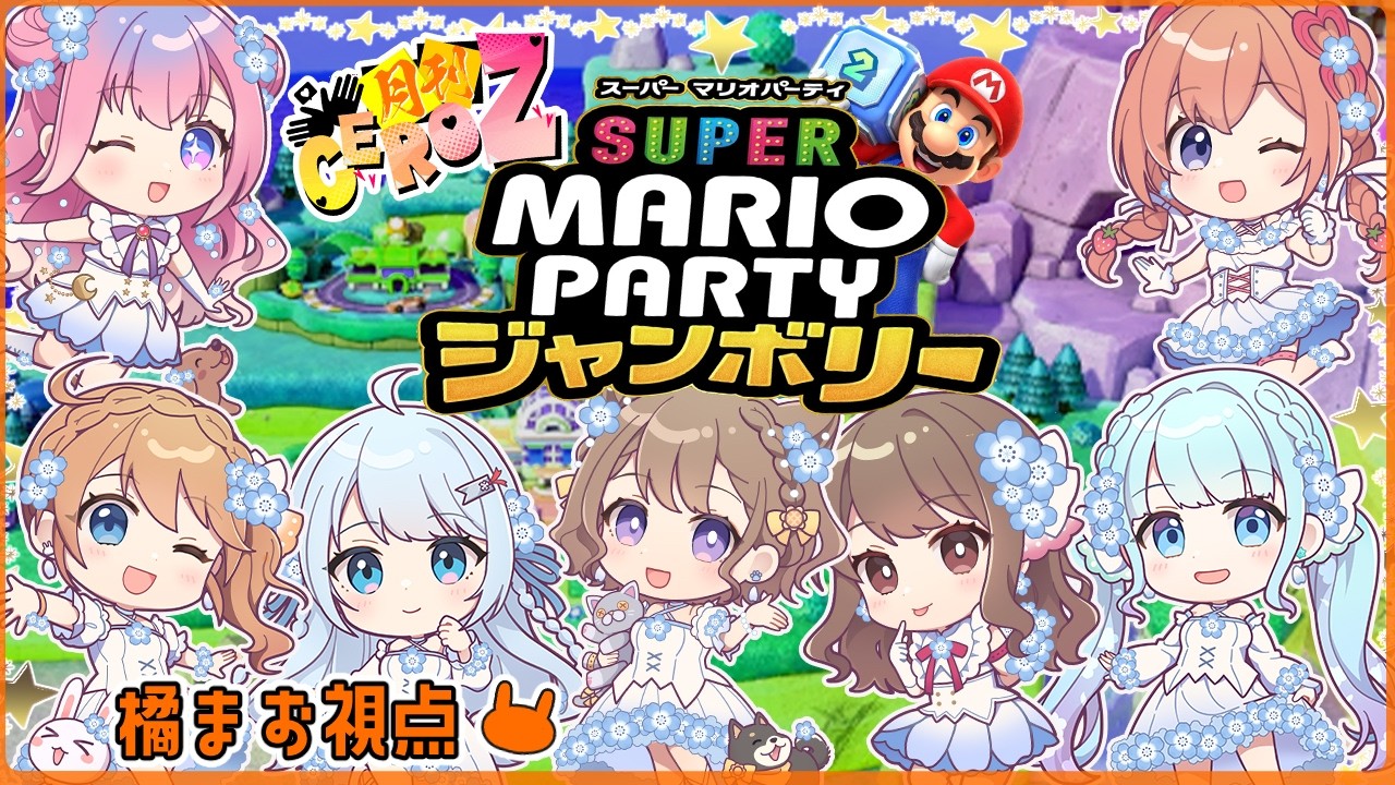 土曜の夜はパーリナーイト!うおおお!ジャンボリー!→パーティは中止になりましたラジオ→マリオカート【橘まお視点】
