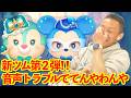 【ツムツム】#584 無課金フルコンプリートへの道!! 新ツム第２弾!! 音声トラブルでてんやわんや ミステリアスナイトミッキー / マジカルステッキクラリス〈変身〉