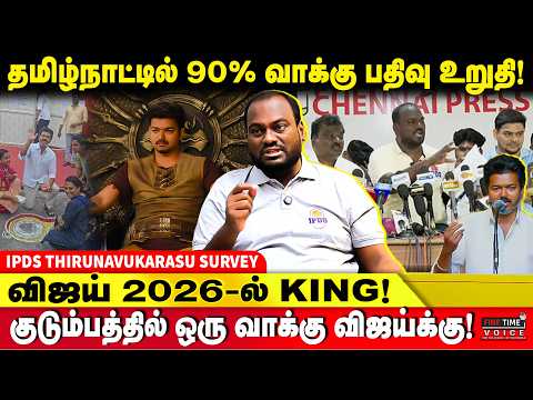 பரப்புரை செய்யாவிட்டாலும் விஜய்க்கு வாக்களிக்க மக்கள் READY!! - IPDS THIRUNAVUKARASU | TVK VIJAY