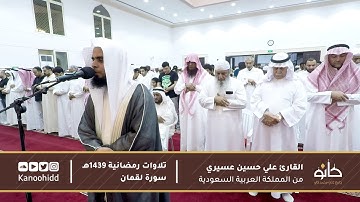 القارئ علي حسين عسيري | ما تيسر من سورة لقمان | تلاوات رمضانية ١٤٣٩ھ
