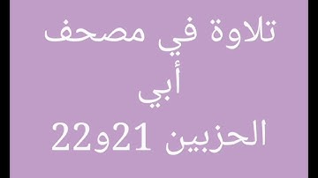 تلاوة في مصحف أبي (الجزء الحادي عشر) // هشام صادق//