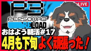 【朝活PS3R】がんばって起きるぞな朝活配信#17【Vtuber千夜ちよ 雑談 ラジオ】