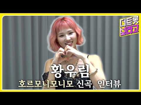 [신곡 인터뷰] <strong>황우림</strong> 신곡 '호르모니모니모' 현장 인터뷰 공개