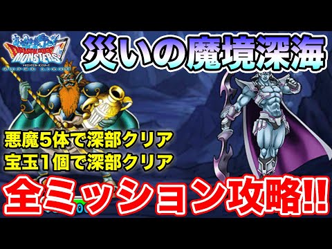【DQMSL】災いの深海実装!! 深部悪魔5体縛りと宝玉1個ミッション攻略!!【ドラクエ】