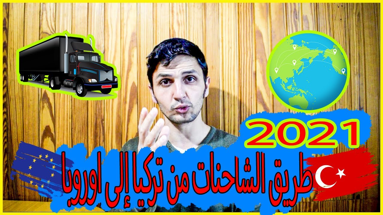 🔴طريق الشاحنات من تركيا 2021 🇹🇷 إلى اوروبا 🇪🇺 | بالتفصيل | صديقي 👨‍🦰يحكي رحلته كاملة مع الصعوبات🚛