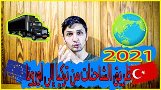 طريق الشاحنات من تركيا 2021 ?? إلى اوروبا ?? | بالتفصيل | صديقي ‍?يحكي رحلته كاملة مع الصعوبات