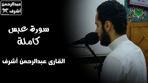 فَلْيَنظُرِ الْإِنسَـٰنُ إِلَىٰ طَعَامِهِ || سورة عبس كاملة || القارئ عبدالرحمن أشرف