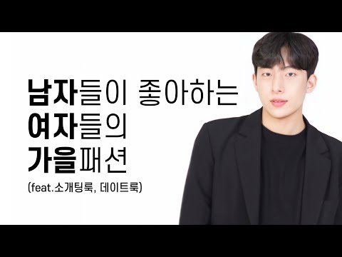 남자들이 심쿵하는 여자 가을패션(개강룩,데이트룩,소개팅룩,룩북,새내기 룩)