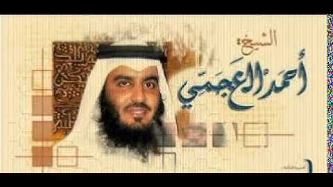 سوره التين بصوت الشيخ  احمد العجمي
